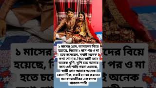 ১ মাসের প্রেম, আমাদের বিয়ে হয়েছে সবাই দোয়া করবেন #motivation #new #love