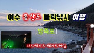 여수 돌산도 볼락낚시 여행