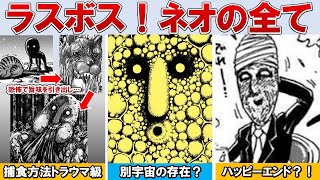 【トリコ】超新星爆発も食べちゃう？！食欲の化物 ネオ解説【ゆっくり解説】