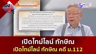 เปิดไทม์ไลน์ ทักษิณ คดี ม.112 (6 ก.พ. 67) | ฟังหูไว้หู