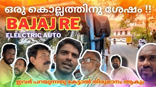 ഞെട്ടിക്കുന്ന അഭിപ്രായങ്ങൾ🔥| Bajaj Re Elelctric Auto Customer review | good or bad ? | Range ?