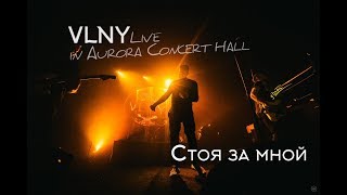 VLNY — Стоя за мной (Live in Aurora Concert Hall)