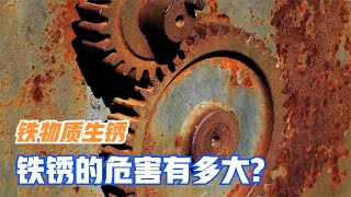 铁锈的危害有多可怕？将生锈铁器放在密闭空间，可怕的现象发生了