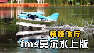 【航模测评】水上飞机版fms莫尔maule像真机，吊机姿态太完美了