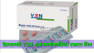 tablet V3N / হাতে পায়ে জ্বালাপোড়া করা,,, হাত পা ঝিনঝিন করা,,এবংঅবশ অবশ  অনুভূতি হওয়া