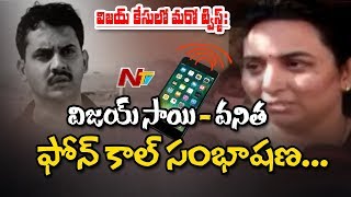 Vijay Sai Case: Telephonic Conversation Between Vijay Sai and His Wife Vanitha || NTV