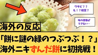 【海外の反応】「餅に謎の緑のつぶつぶ！？」海外ニキずんだ餅に初挑戦