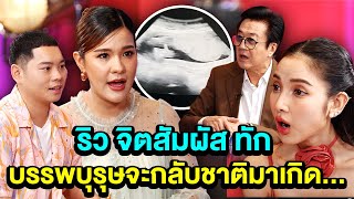 ริว จิตสัมผัส ทักบอกบรรพบุรุษจะกลับชาติมาเกิด... | TALK PART 2