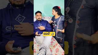 କେବେ ଭି ଉଲଟା ବୁଝୁଛନ୍ତି #odiacomedy #odiashorts #odia #shorts #odisha