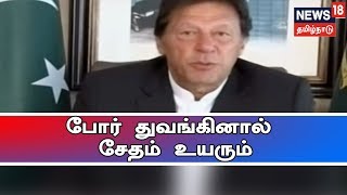 இருநாடுகளிடமும் ஆயுதபலம் அதிகம் | போர் துவங்கினால் இருதரப்பிலும் சேதம் உயரும் - இம்ரான் கான்