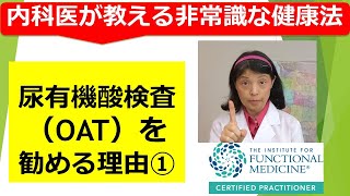 尿有機酸検査（OAT）を勧める理由1