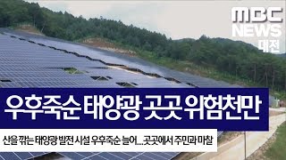 [대전MBC뉴스]우후죽순 태양광 곳곳 위험천만