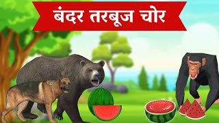 बंदर तरबूज चोर | बंदर की कहानी | Tarbooj Chor Bandar Ki Kahani | Moral Stories In Hindi