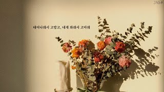 [가사] 민수, 생일 노래 / 태어나줘서 고맙고 내게 와줘서 고마워 (Minsu - The Birthday Song)