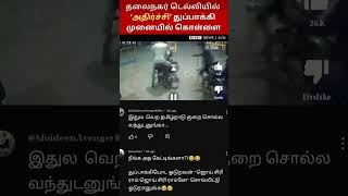 துப்பாக்கி முனையில் கொலை...||#funnytrolls  #news  #viral #funycomments  #trending  #comment #shorts