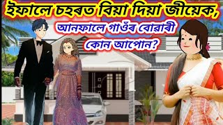 💥অহংকাৰী জীয়াৰী/এটি কৰুণ কাহিনী Assamese Cartoon/Cartoon💥