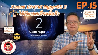 Xiaomi ประกาศพร้อมให้อัพเดต Hyper OS2 แล้วเดือนนี้ | ปีเตอร์กวงควงมือถือ Channel