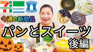 【9/27発売コンビニパン＆スイーツ②】今週のコンビニ新商品！パンとスイーツレビュー！後編！