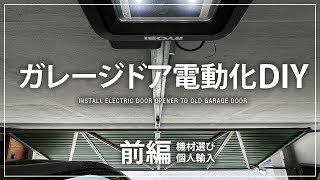 【DIY】ガレージドアを電動化する（前編）