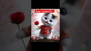 #ai #cat #แมว #เทรนด์วันนี้ #เทรนด์วันนี้ #แมวน่ารัก 🥰🥰