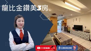 賀成交【東森三峽鶯歌北大】鶯歌市中心｜龍比金鑽美3房