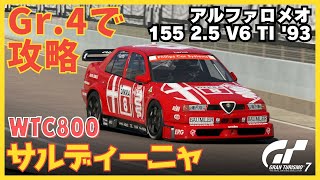 GT7【楽しく金策】Gr.4車両で賞金稼ぎ！【アルファロメオ 155 2.5 V6 TI '93編】セッティングシートあり