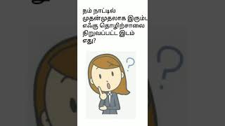 நம் நாட்டில் முதன்முதலாக இரும்பு எஃகு தொழிற்சாலை நிறுவப்பட்ட இடம் எது?