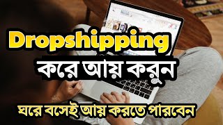 Make Money Dropshipping with Shopify | ড্রপশিপিং করে আয় করুন