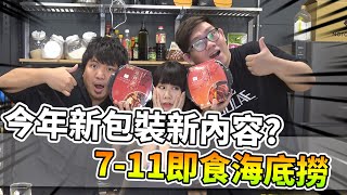 慢了一年的開箱？！7-11推出新包裝的海底撈火鍋！有比去年好吃嗎？｜阿晋的日常【@1129jerry @D7babe 】