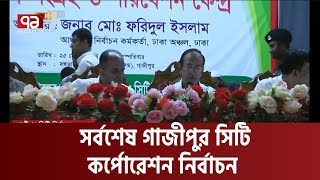 সর্বশেষ গাজীপুর সিটি কর্পোরেশন নির্বাচন | Gazipur city Election | Election | EC |  Ekattor TV