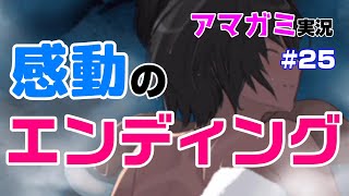 【アマガミ】ついに最終回！二人の物語の結末は…？ #25【実況プレイ】