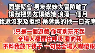 同學聚會 男友學妹大冒險輸了 讓我把男友讓給她 浪蕩一個月我還沒來及拒絕 角落裏的他一口答應:只是一個遊戲 你可別玩不起全場人都屏住呼吸 看向我#总裁 #人生感悟