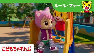 公園ではルールを守ろう | すべりだい | 子ども向け安全教育 | 子どもの歌 | 童謡 | しまじろうチャンネル公式