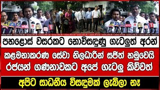 පහළොස් වසරකට නොවිසඳුණු ගැටලුත් අරන්කළමනාකරණ සේවා නිලධාරීන් සජිත් හමුවෙයිරජයන් ගණනාවකට අපේ ගැටලු