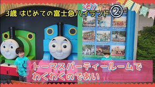 3歳と行く富士急ハイランド②～トーマスパーティールームでおおはしゃぎ～