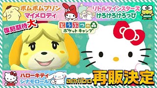 【ポケ森】サンリオコラボ復刻！？2月最新情報と復刻しないと思われたコラボに光が・・・【どうぶつの森ポケットキャンプ】