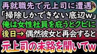 【感動する話】再就職先の清掃会社で「掃除しかできないクズw」と元上司に嘲笑される陰キャ女性社員を庇いクビになった俺。数日後→面接会場で彼女と再会すると「地の底に沈めておきましたw