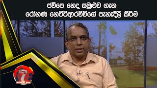 ජවිපෙ හෙද සමුළුව ගැන රෝහණ හෙට්ටිආරච්චිගේ පැහැදිලි කිරීම