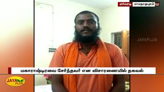 காவி உடை அணிந்து மாறுவேடத்தில் திரிந்த நபர் கைது | Ramanathapuram