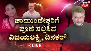 LIVE | Vijayalakshmi | Dinakar Thoogudeepa | ಚಾಮುಂಡಿ ಮುಂದೆ ವಿಜಯಲಕ್ಷ್ಮಿ ಬೇಡಿದ್ದೇನು? | Pavithra Gowda