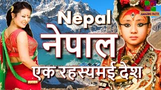 नेपाल एक रहस्यमई देश // Nepal a mysterious country