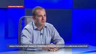 Севастополец стал лауреатом Всероссийского конкурса «Педагог-психолог России-2020»