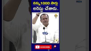 నన్ను 1000 సార్లు అరెస్టు చేశారు | #komatireddyvenkatreddy #shortsvideo || @SitiVisionlive