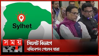 সিলেট বিভাগে নমিনেশন পেলেন যারা | Sylhet Division | Awami league nomination | Somoy TV