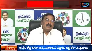 pm9 news//నీ హయాంలో 20 వేల కోట్ల రూపాయలు విద్యుత్ సబ్సిడీ పెండింగ్ లో ఉంచావు చంద్రబాబు నువ్వు..YCP