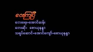 ​ေဝးၾကၿပီ