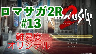 【ロマサガ2R】#13 ネタバレありのクダグダ配信