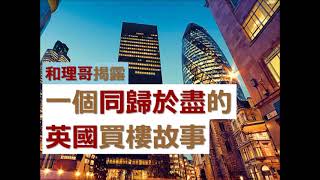 一個「同歸於盡」的「英國買樓」故事」。涉及邊間發展商？有乜「中伏位」？「和理哥」為你逐一揭露 ..