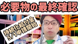 5/1 持続化給付金 申請前にこれを事前準備しておこう！必要物おさらい【中小企業診断士YouTuber マキノヤ先生　経営コンサルタント 牧野谷輝】#345