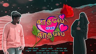 காதலே என் காதலே || THE BEST||TRUE LOVE STORY ||SHORT FILM ||